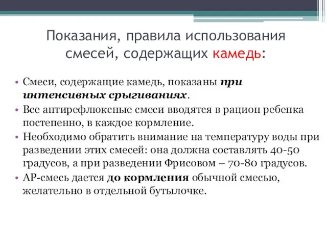 Показания, правила использования смесей, содержащих камедь: Смеси, содержащие камедь, показаны при