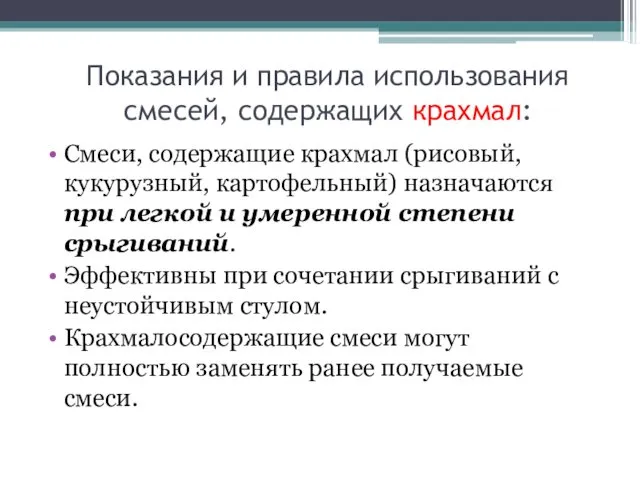 Показания и правила использования смесей, содержащих крахмал: Смеси, содержащие крахмал (рисовый,