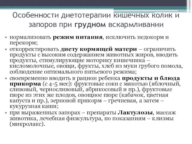 Особенности диетотерапии кишечных колик и запоров при грудном вскармливании нормализовать режим