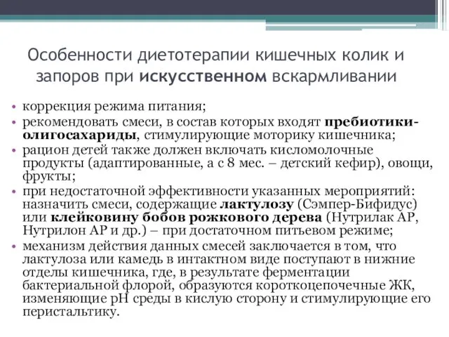 Особенности диетотерапии кишечных колик и запоров при искусственном вскармливании коррекция режима