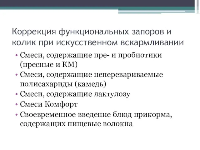 Коррекция функциональных запоров и колик при искусственном вскармливании Смеси, содержащие пре-