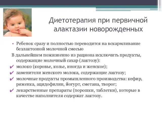 Диетотерапия при первичной алактазии новорожденных Ребенок сразу и полностью переводится на