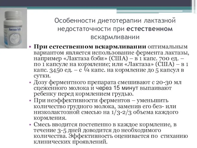 Особенности диетотерапии лактазной недостаточности при естественном вскармливании При естественном вскармливании оптимальным