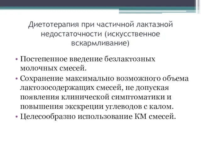 Диетотерапия при частичной лактазной недостаточности (искусственное вскармливание) Постепенное введение безлактозных молочных