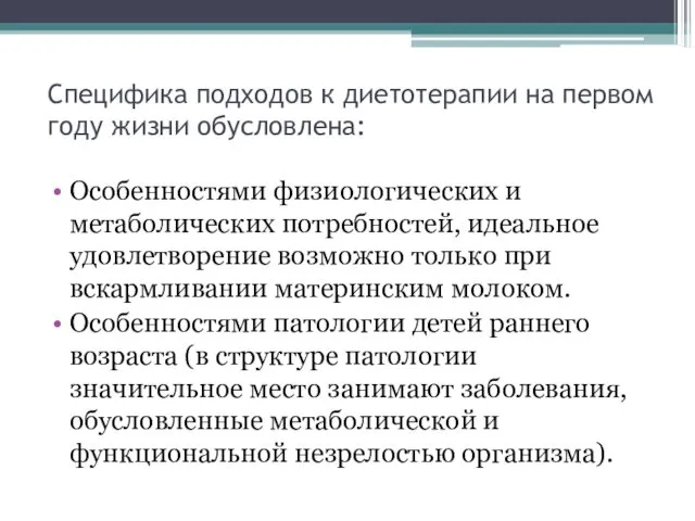 Специфика подходов к диетотерапии на первом году жизни обусловлена: Особенностями физиологических