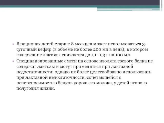 В рационах детей старше 8 месяцев может использоваться 3-суточный кефир (в