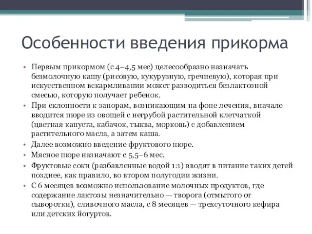 Особенности введения прикорма Первым прикормом (с 4–4,5 мес) целесообразно назначать безмолочную