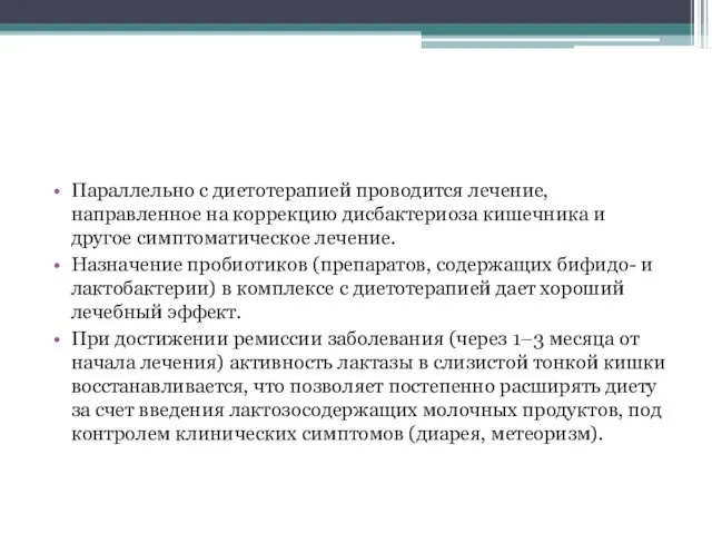 Параллельно с диетотерапией проводится лечение, направленное на коррекцию дисбактериоза кишечника и