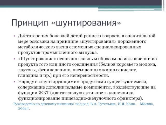 Принцип «шунтирования» Диетотерапия болезней детей раннего возраста в значительной мере основана