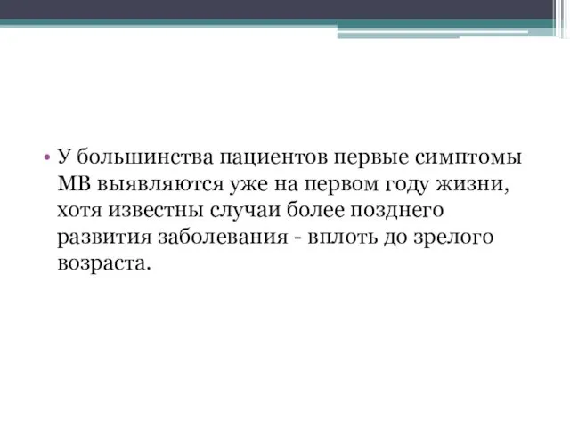 У большинства пациентов первые симптомы МВ выявляются уже на первом году