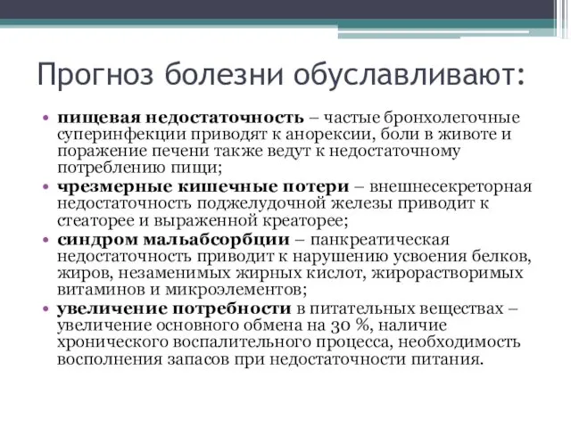 Прогноз болезни обуславливают: пищевая недостаточность – частые бронхолегочные суперинфекции приводят к