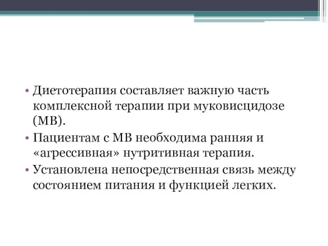 Диетотерапия составляет важную часть комплексной терапии при муковисцидозе (МВ). Пациентам с