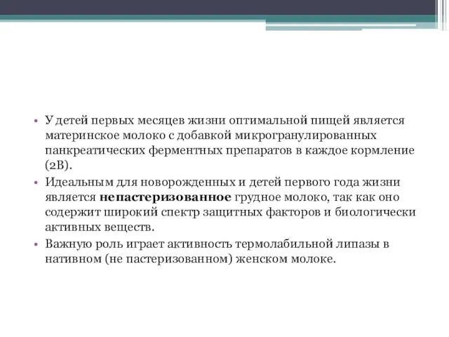 У детей первых месяцев жизни оптимальной пищей является материнское молоко с