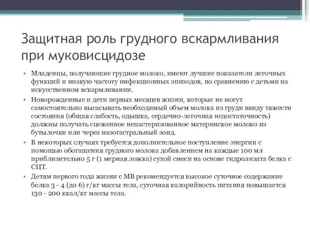 Защитная роль грудного вскармливания при муковисцидозе Младенцы, получающие грудное молоко, имеют