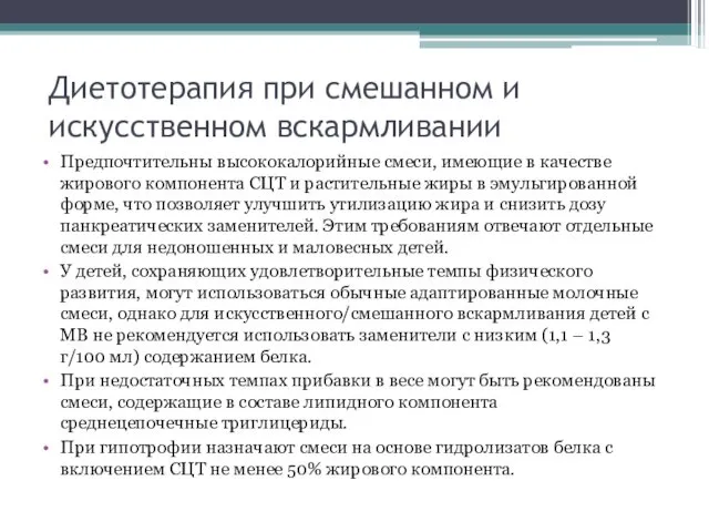 Диетотерапия при смешанном и искусственном вскармливании Предпочтительны высококалорийные смеси, имеющие в