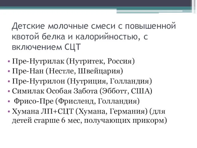 Детские молочные смеси с повышенной квотой белка и калорийностью, с включением