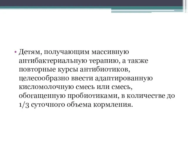 Детям, получающим массивную антибактериальную терапию, а также повторные курсы антибиотиков, целесообразно