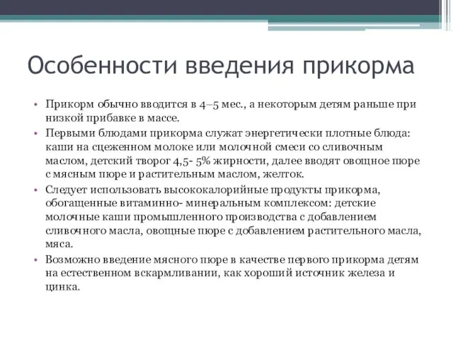 Особенности введения прикорма Прикорм обычно вводится в 4–5 мес., а некоторым