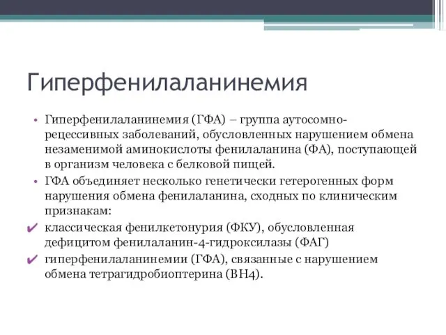 Гиперфенилаланинемия Гиперфенилаланинемия (ГФА) – группа аутосомно-рецессивных заболеваний, обусловленных нарушением обмена незаменимой