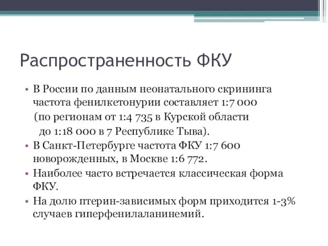 Распространенность ФКУ В России по данным неонатального скрининга частота фенилкетонурии составляет