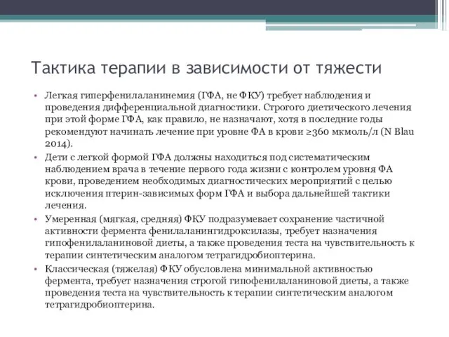 Тактика терапии в зависимости от тяжести Легкая гиперфенилаланинемия (ГФА, не ФКУ)