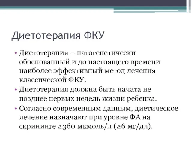 Диетотерапия ФКУ Диетотерапия – патогенетически обоснованный и до настоящего времени наиболее