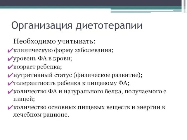 Организация диетотерапии Необходимо учитывать: клиническую форму заболевания; уровень ФА в крови;