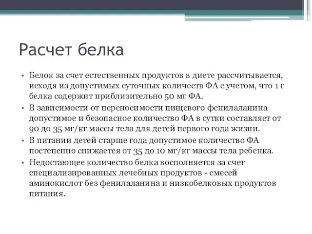 Расчет белка Белок за счет естественных продуктов в диете рассчитывается, исходя