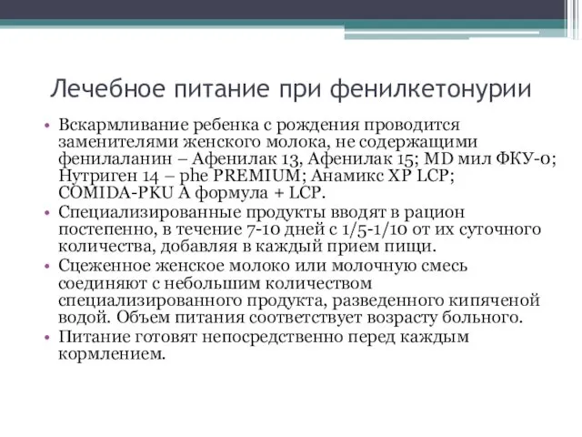 Лечебное питание при фенилкетонурии Вскармливание ребенка с рождения проводится заменителями женского