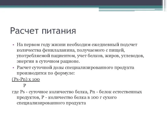 Расчет питания На первом году жизни необходим ежедневный подсчет количества фенилаланина,