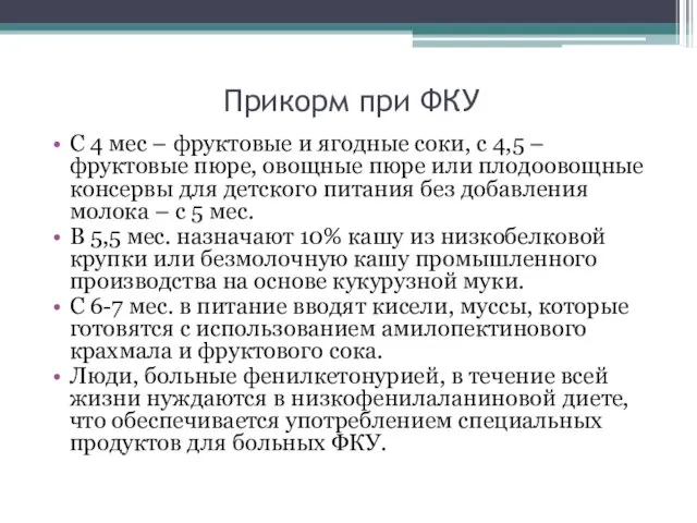 Прикорм при ФКУ С 4 мес – фруктовые и ягодные соки,