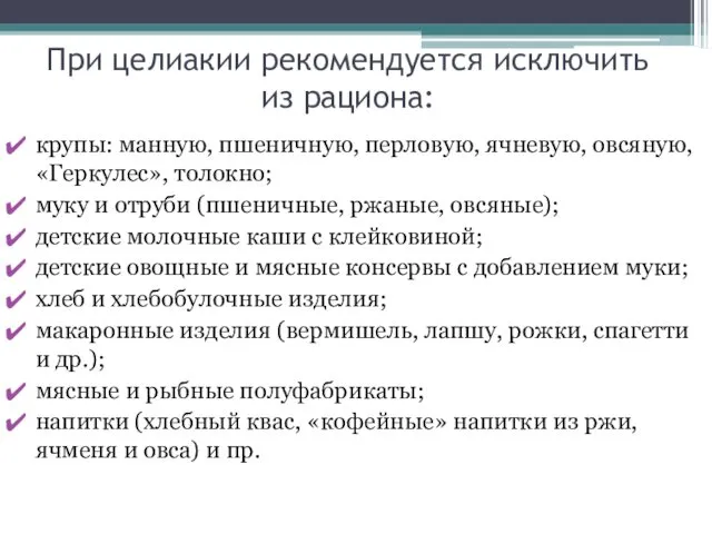 При целиакии рекомендуется исключить из рациона: крупы: манную, пшеничную, перловую, ячневую,