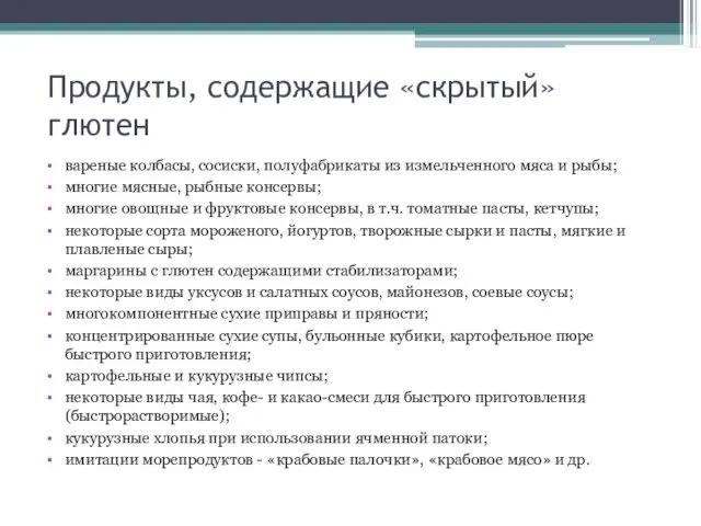 Продукты, содержащие «скрытый» глютен вареные колбасы, сосиски, полуфабрикаты из измельченного мяса