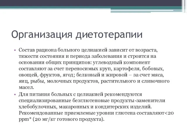 Организация диетотерапии Состав рациона больного целиакией зависит от возраста, тяжести состояния