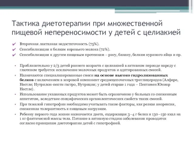 Тактика диетотерапии при множественной пищевой непереносимости у детей с целиакией Вторичная