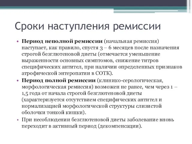 Сроки наступления ремиссии Период неполной ремиссии (начальная ремиссия) наступает, как правило,