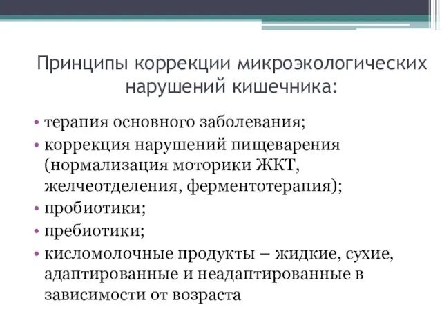 Принципы коррекции микроэкологических нарушений кишечника: терапия основного заболевания; коррекция нарушений пищеварения