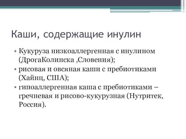 Каши, содержащие инулин Кукуруза низкоаллергенная с инулином (ДрогаКолинска ,Словения); рисовая и