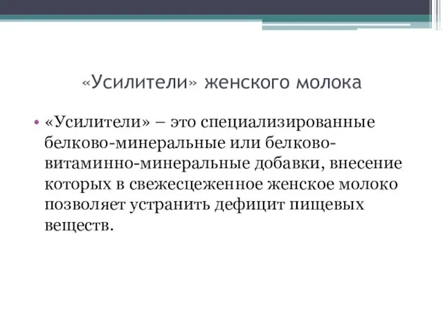 «Усилители» женского молока «Усилители» – это специализированные белково-минеральные или белково-витаминно-минеральные добавки,