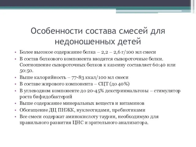 Особенности состава смесей для недоношенных детей Более высокое содержание белка –