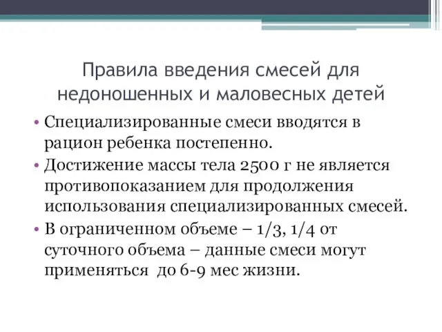 Правила введения смесей для недоношенных и маловесных детей Специализированные смеси вводятся