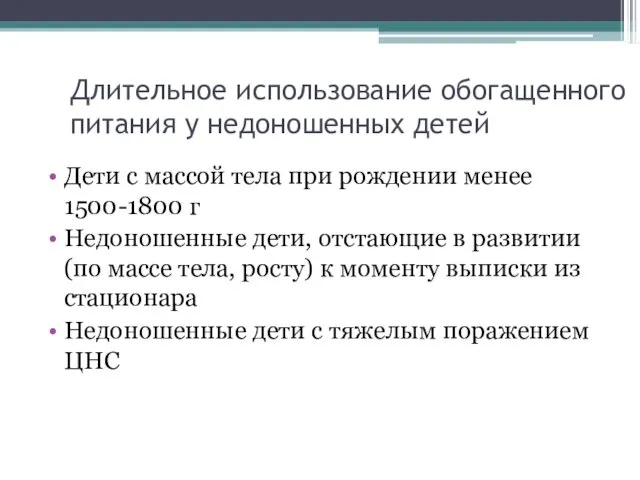 Длительное использование обогащенного питания у недоношенных детей Дети с массой тела