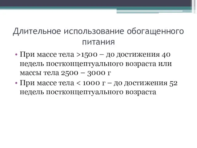 Длительное использование обогащенного питания При массе тела >1500 – до достижения