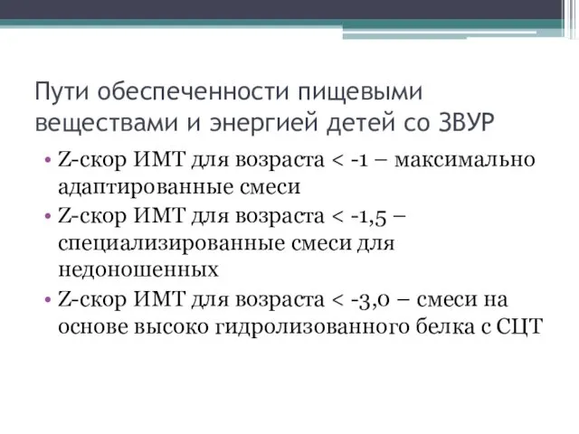 Пути обеспеченности пищевыми веществами и энергией детей со ЗВУР Z-скор ИМТ