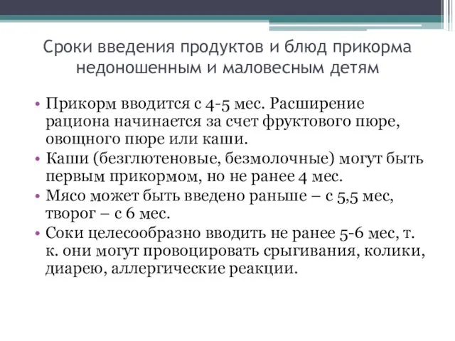 Сроки введения продуктов и блюд прикорма недоношенным и маловесным детям Прикорм