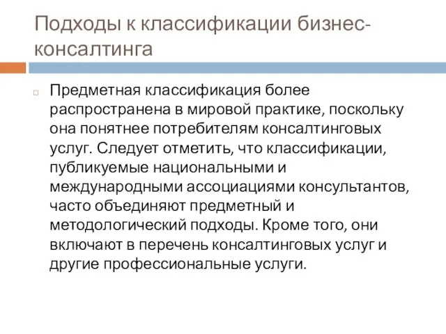 Подходы к классификации бизнес-консалтинга Предметная классификация более распространена в мировой практике,