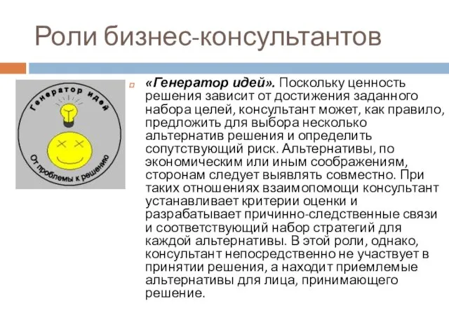 Роли бизнес-консультантов «Генератор идей». Поскольку ценность решения зависит от достижения заданного