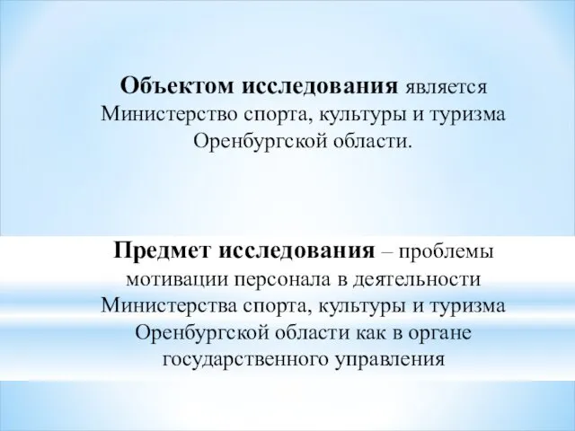 Объектом исследования является Министерство спорта, культуры и туризма Оренбургской области. Предмет