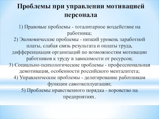 Проблемы при управлении мотивацией персонала 1) Правовые проблемы - тоталитарное воздействие