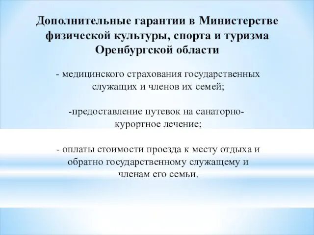 Дополнительные гарантии в Министерстве физической культуры, спорта и туризма Оренбургской области